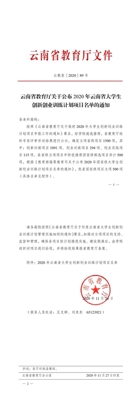 喜报：云南师范大学文理学院在大学生创新创业训练计划项目中荣获省级、国家级立项