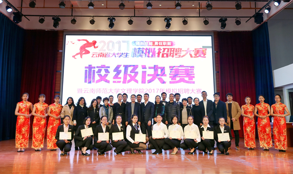 提升技能，勇往“职”前——云南师范大学文理学院2017年模拟招聘大赛决赛圆满举行