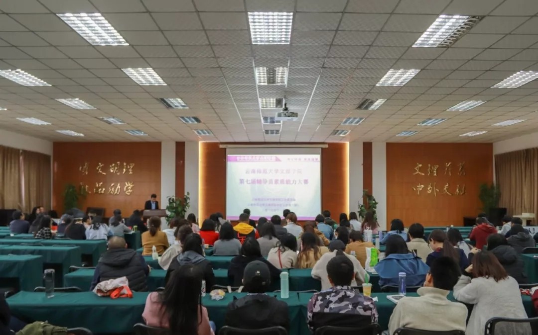云南师范大学文理学院成功举办第七届辅导员职业能力大赛