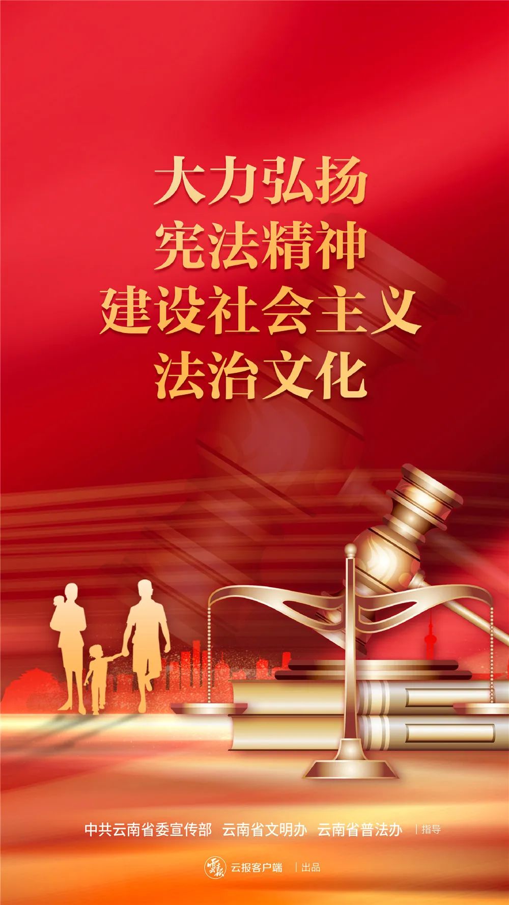 12‧4国家宪法日 | 大力弘扬宪法精神，建设社会主义法治文化