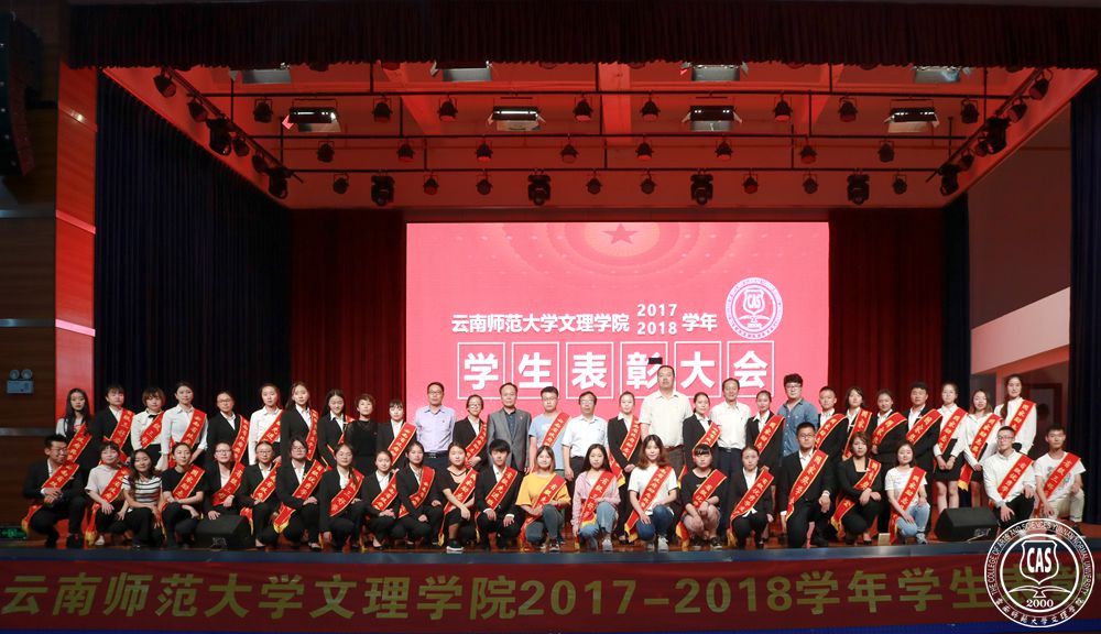云南师范大学文理学院召开2017-2018学年学生表彰大会