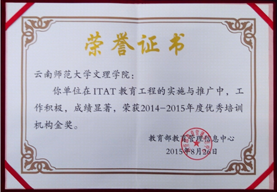 热烈祝贺我校荣获2014-2015年度ITAT教育工程培训机构金奖