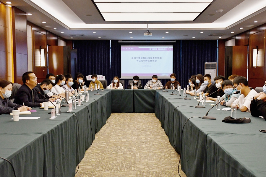 昆明文理学院召开2022年春季学期书记院长学生座谈会