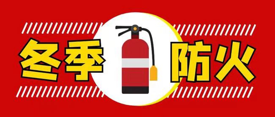 @所有人，火患无情！冬季防火安全知识学起来~