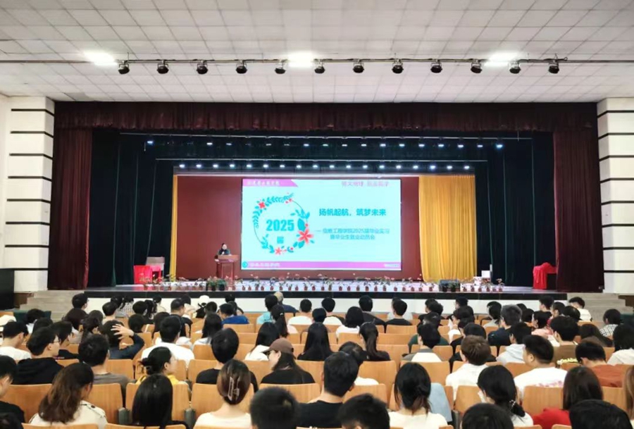 院系动态 | 扬帆起航，筑梦未来——信息工程学院2025届毕业实习暨毕业生就业动员会