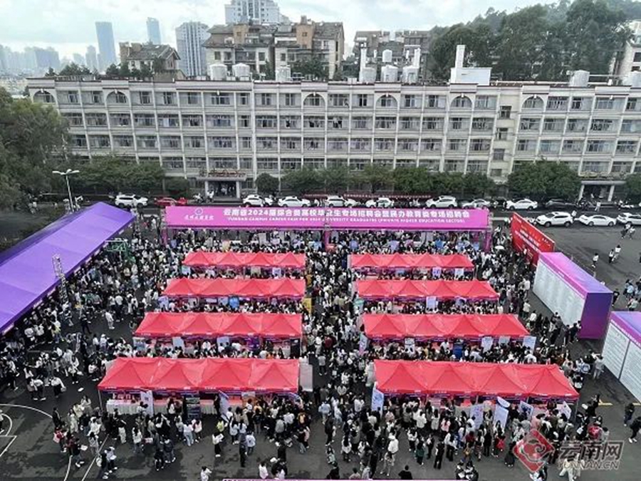 云南网：云南省2024届综合类高校毕业生专场招聘会在昆明文理学院举行