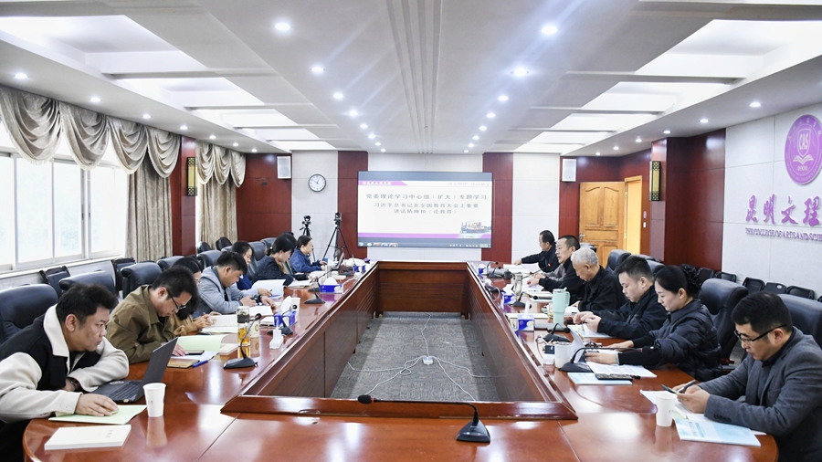 校党委理论学习中心组（扩大）专题学习习近平总书记在全国教育大会上重要讲话精神和《论教育》