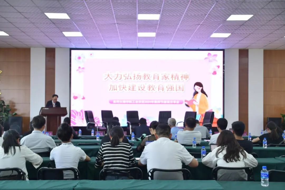 昆明文理学院工会召开庆祝2024年教师节座谈分享会