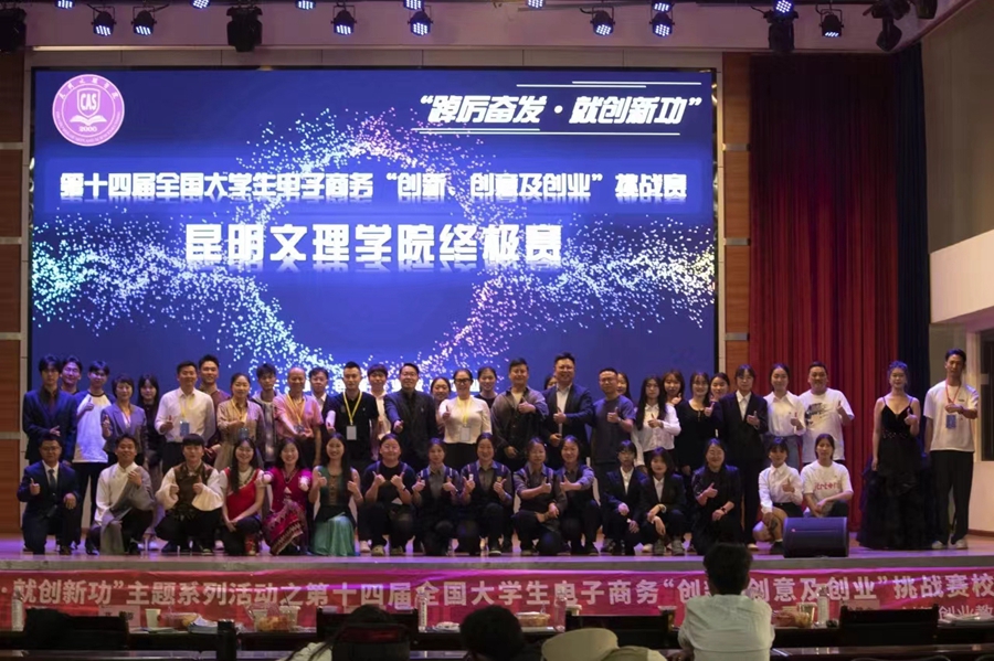 第十四届全国大学生电子商务“创新、创意及创业”挑战赛昆明文理学院校赛圆满落幕
