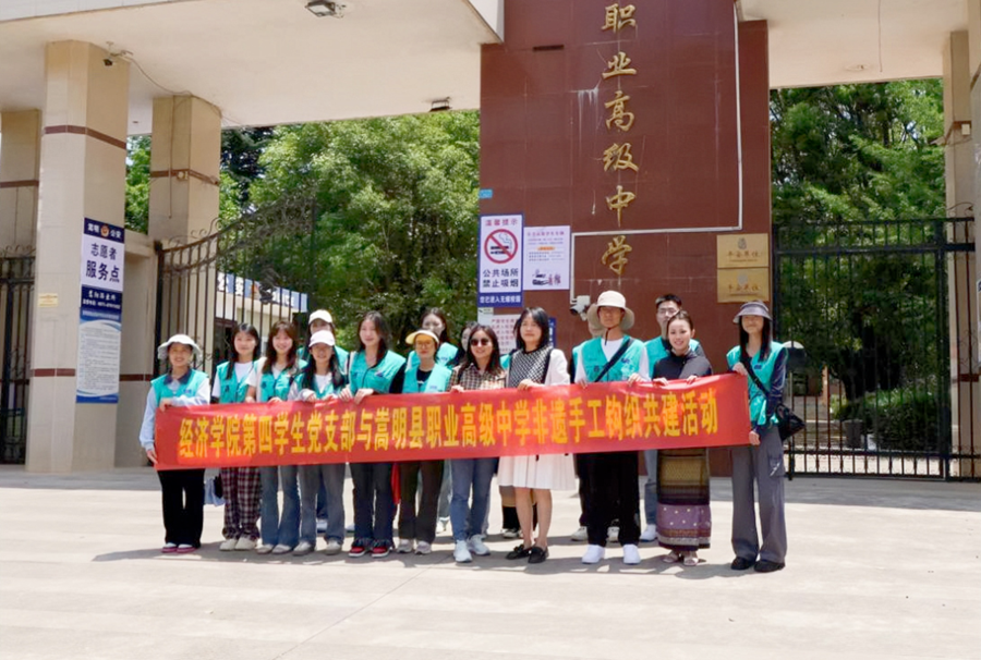 基层党建 | 经济学院第四学生党支部与嵩明县职业高级中学开展非遗手工钩织共建活动