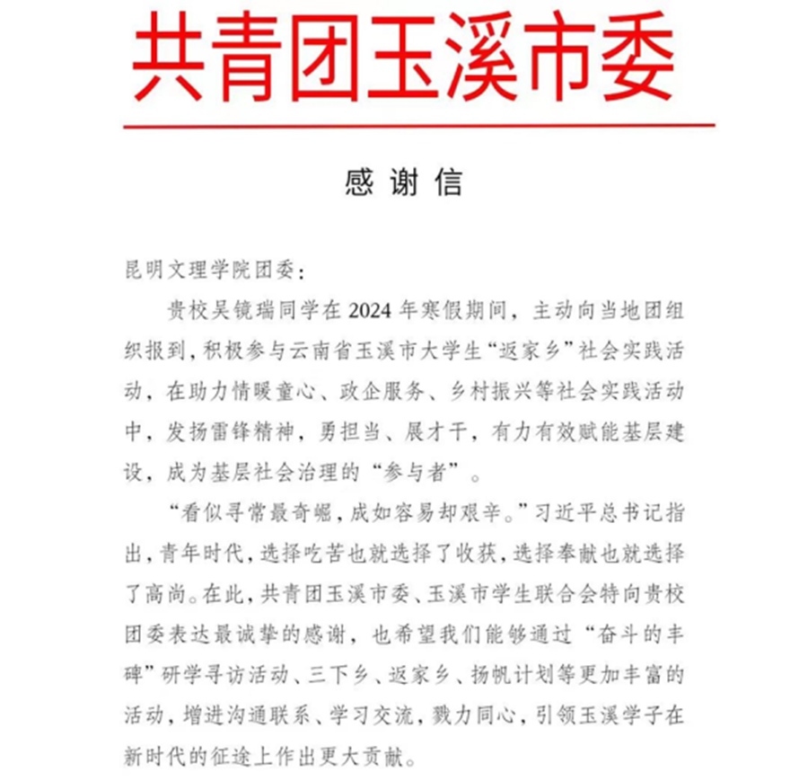 共青团玉溪市委向校团委发来  “返家乡”社会实践感谢信