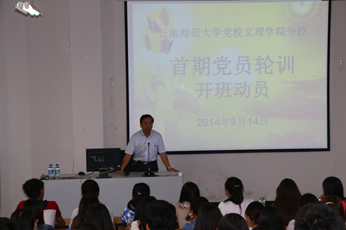 云南师范大学党校文理学院分校举办首期党员轮训班