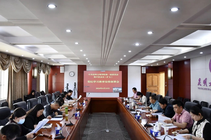 昆明文理学院召开党委扩大会议 研究部署党纪学习教育工作