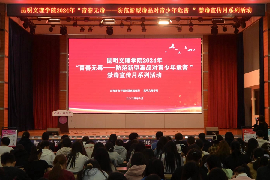 全民禁毒宣传月 | 昆明文理学院开展2024年“青春无毒——防范新型毒品对青少年危害”主题系列活动