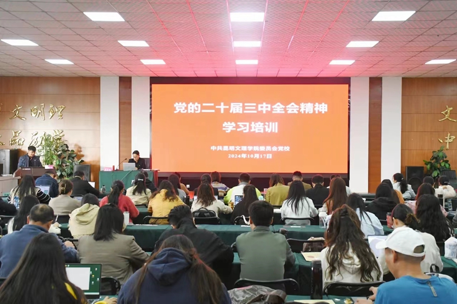 中共昆明文理学院委员会党校举办党的二十届三中全会精神学习专题培训