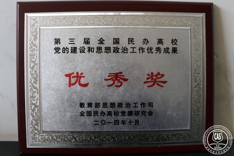 学校党建成果荣获全国民办高校优秀奖