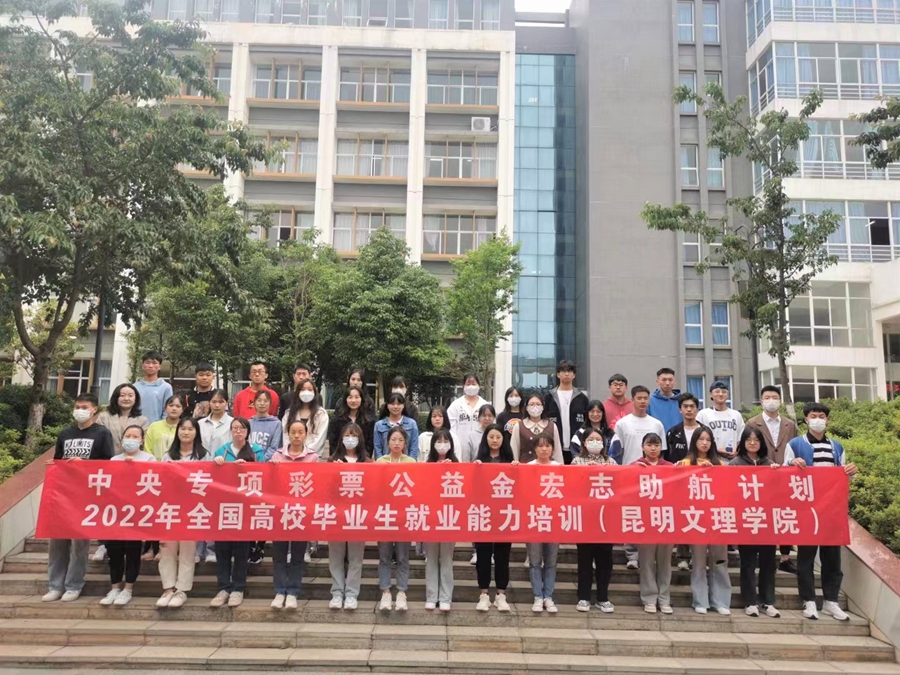 昆明文理学院开展“宏志助航计划”就业能力培训