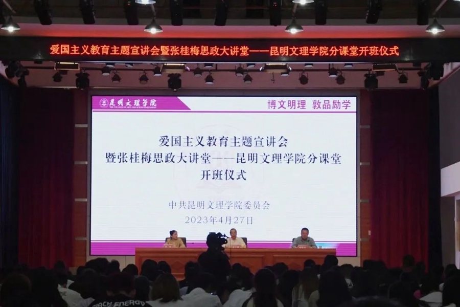 感悟爱国精神 汲取奋进力量｜张桂梅思政大讲堂-昆明文理学院分课堂开讲