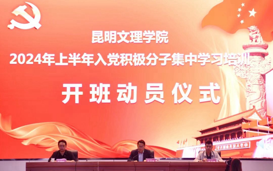 昆明文理学院开展2024年上半年入党积极分子集中学习培训