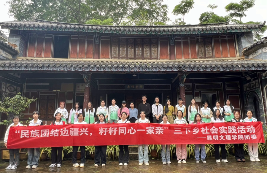 暑期“三下乡”专题（一）│ 昆明文理学院团委赴永德县开展“民族团结边疆兴，籽籽同心一家亲”社会实践活动