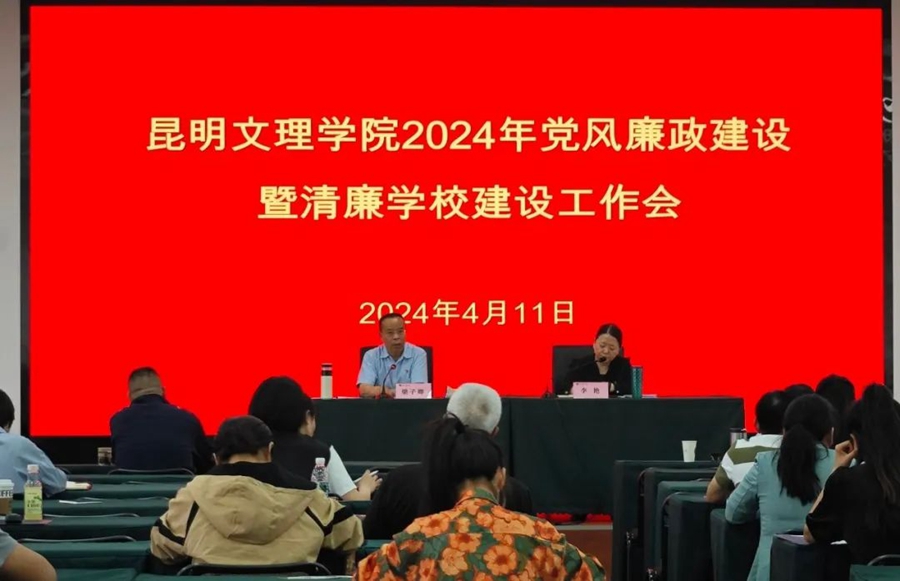 学校召开2024年党风廉政建设暨“清廉学校”建设工作会