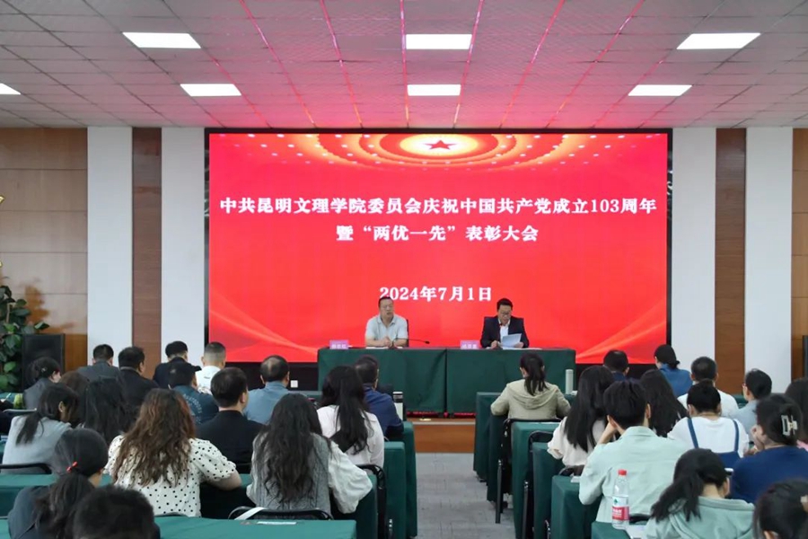 昆明文理学院召开庆祝中国共产党成立103周年暨2024年度“两优一先”表彰大会