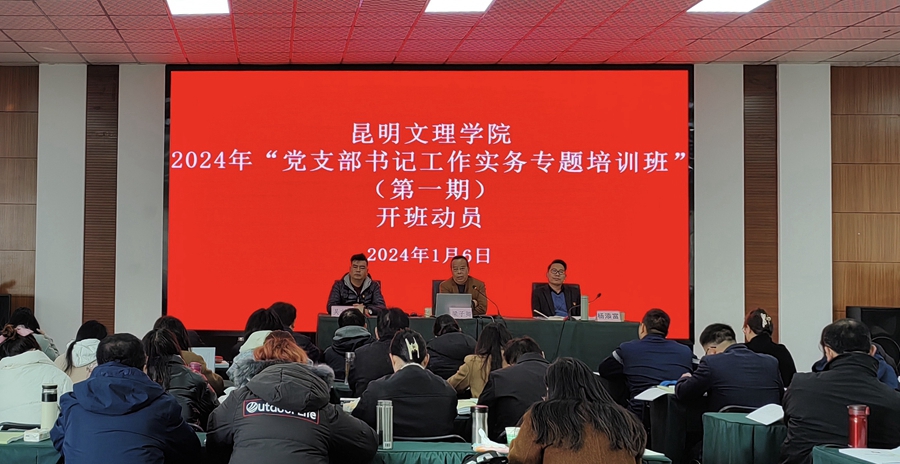【文理·党建】昆明文理学院2024年党支部书记工作实务专题培训班开班