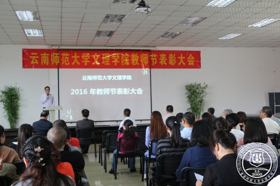 我校隆重召开2016年庆祝教师节表彰大会