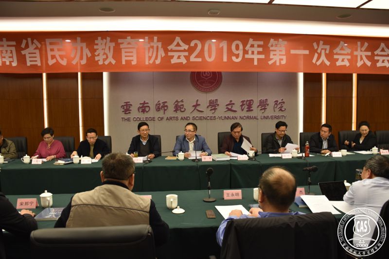 云南省民办教育协会2019年第一次会长会在我院召开