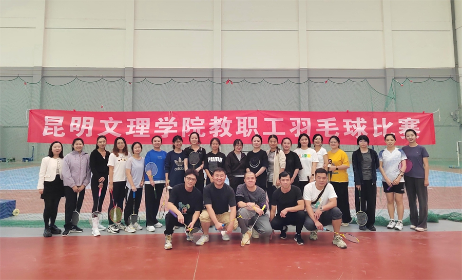 昆明文理学院2023年教职工羽毛球比赛圆满举行