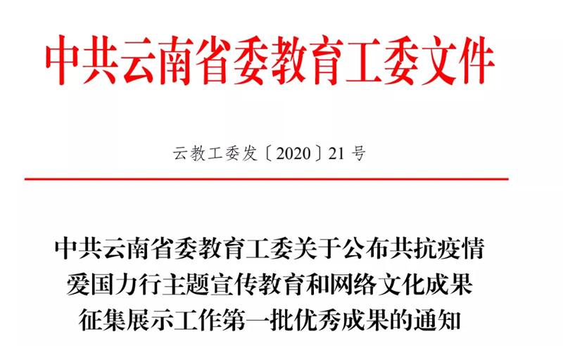 文理学院“勇担使命战疫情，立德树人谱新篇”视频作品入选“共抗疫情、爱国力行”系列展示第一批优秀成果名单