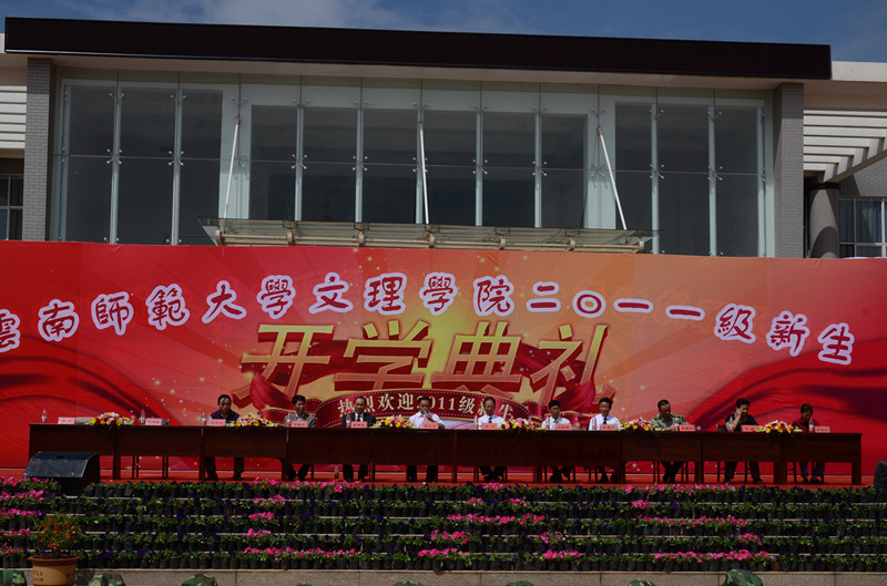 云南师范大学文理学院2011级新生开学典礼隆重举行