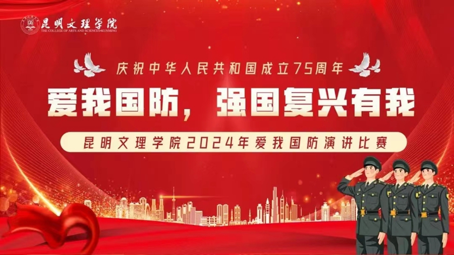 爱我国防，强国复兴有我 | 昆明文理学院举办2024年“爱我国防”主题演讲比赛