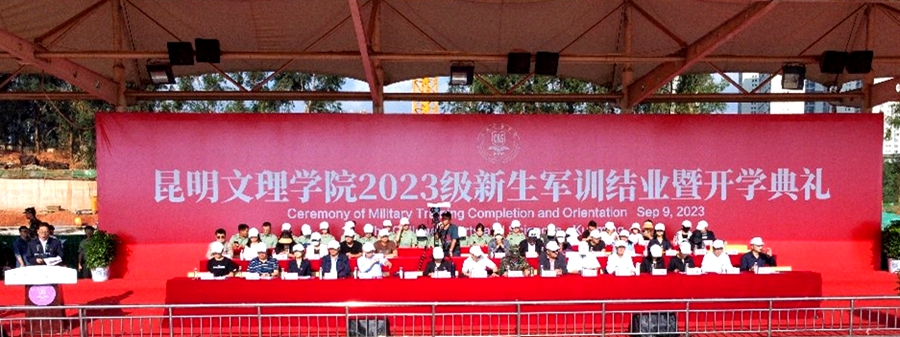 身着迷彩 军训无悔 | 昆明文理学院举行2023级新生军训结业暨开学典礼