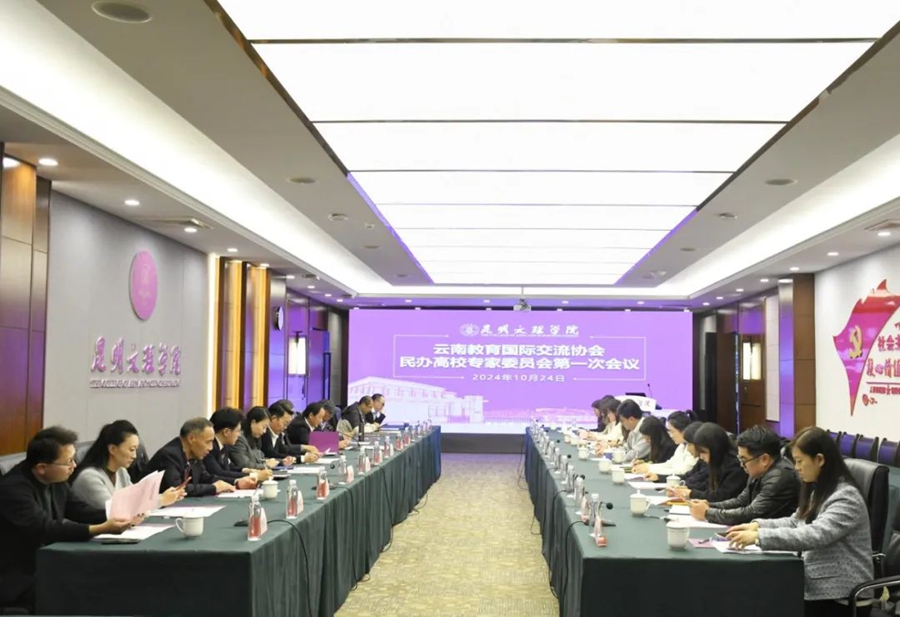 云南教育国际交流协会民办高校专家委员会第一次全体会议在我校召开