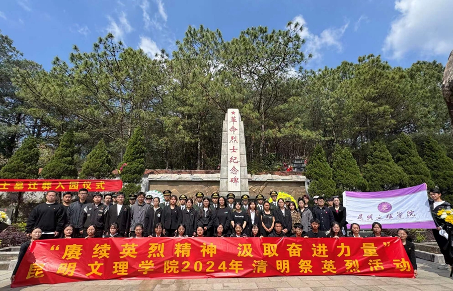 清明祭英烈 共铸中华魂|昆明文理学院组织开展2024年清明节祭英烈系列活动