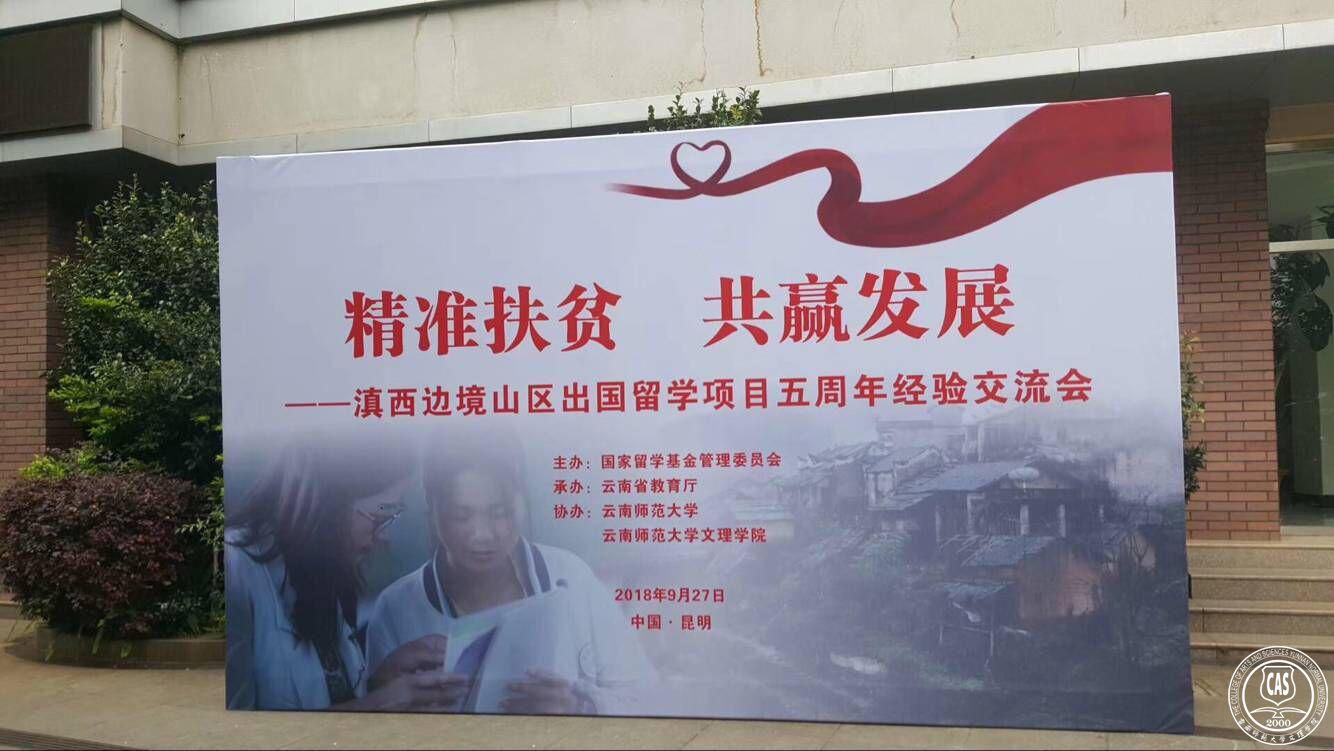 我院杨涛副院长参加国家留学基金委滇西边境山区出国留学项目五周年经验交流会