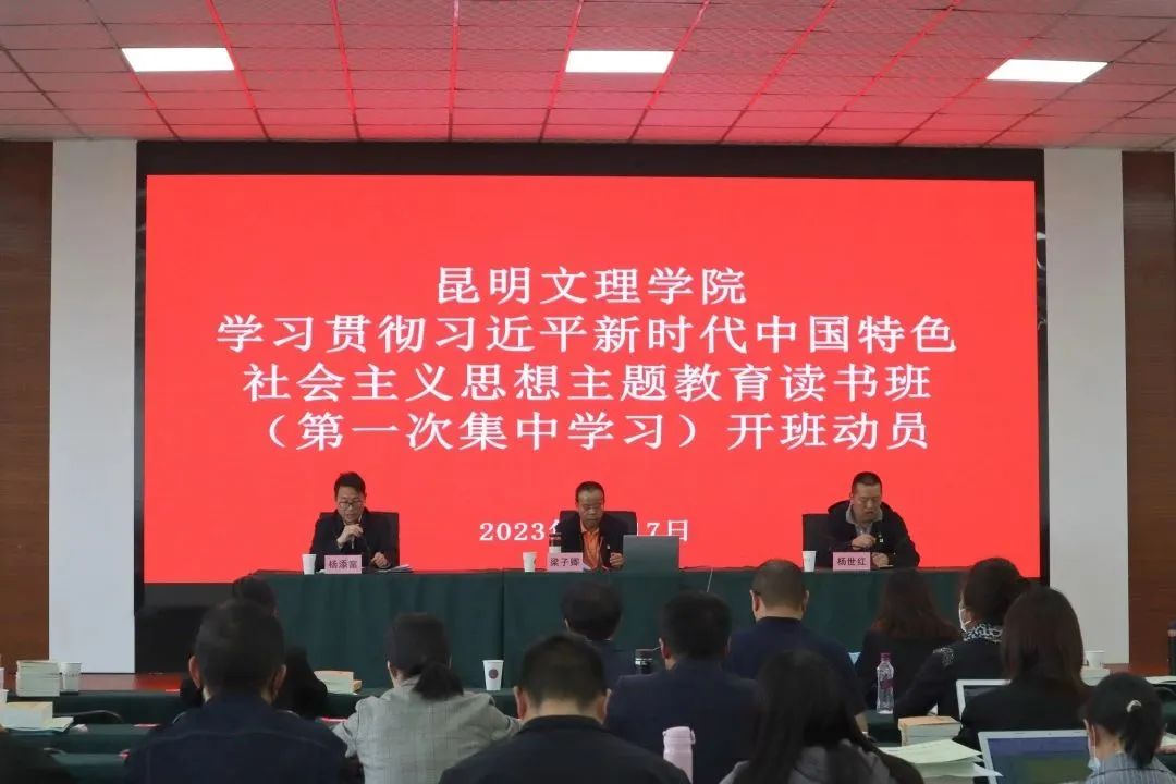 昆明文理学院学习贯彻习近平新时代中国特色社会主义思想主题教育读书班开班