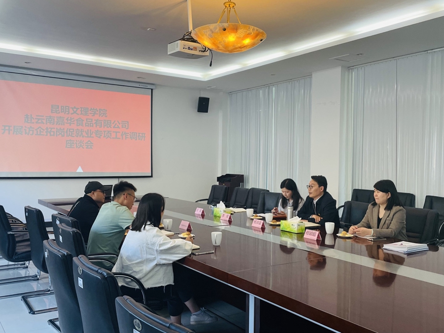 访企拓岗促就业 | 昆明文理学院走进云南嘉华食品有限公司