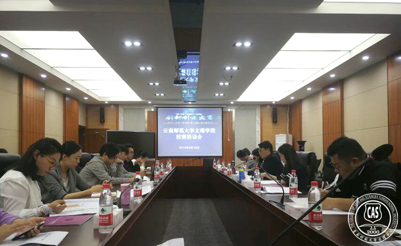 云南师范大学文理学院举行第五届“互联网+”创新创业大赛启动会