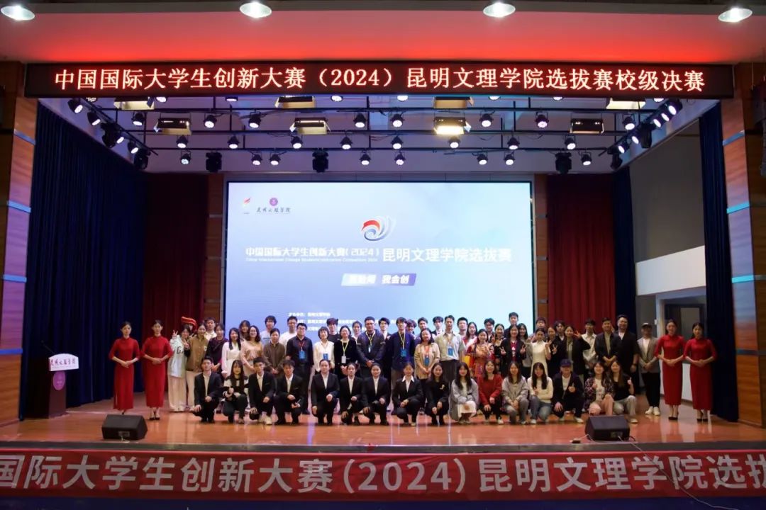 昆明文理学院举行中国国际大学生创新大赛（2024）校级选拔赛决赛