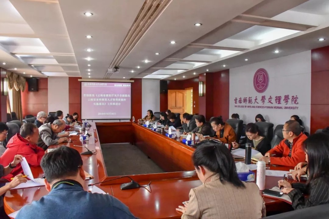 云南师范大学文理学院召开贯彻落实深化本科教育教学改革全面提高人才培养质量工作推进会