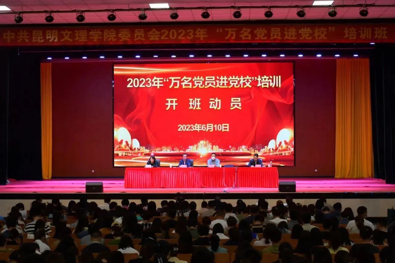 增强党性修养 铸牢育人根基——中共昆明文理学院委员会党校举办2023年“万名党员进党校”培训班
