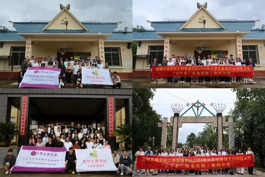 暑期“三下乡”专题(四) | 工商管理学院赴陇川县勐约乡开展暑期“勐约计划”社会实践活动