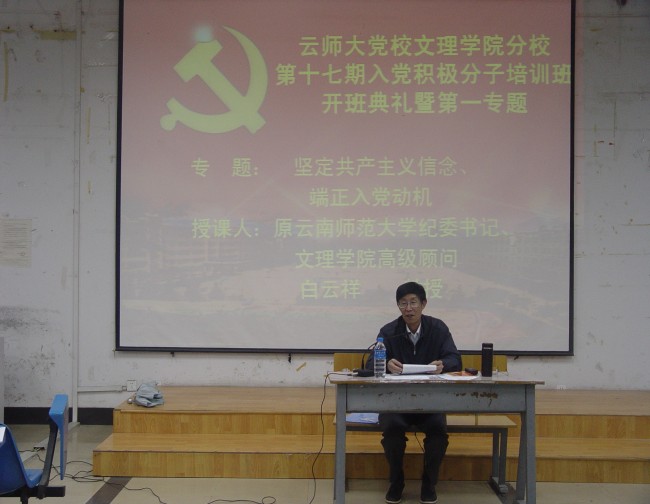 云师大党校文理学院分校举行第十七期入党积极分子培训班开学典礼 