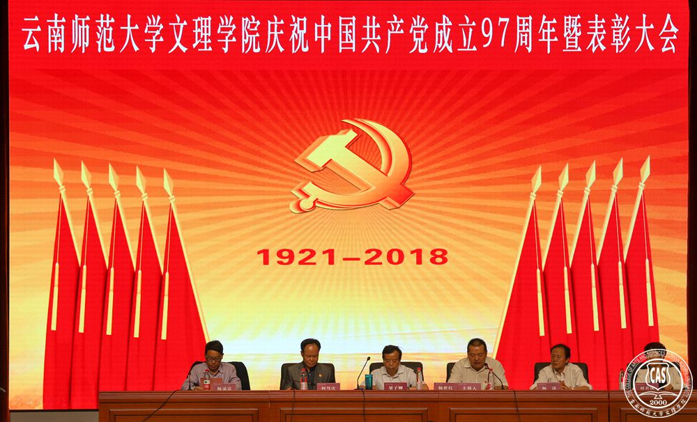 云南师范大学文理学院庆祝中国共产党成立97周年暨表彰大会