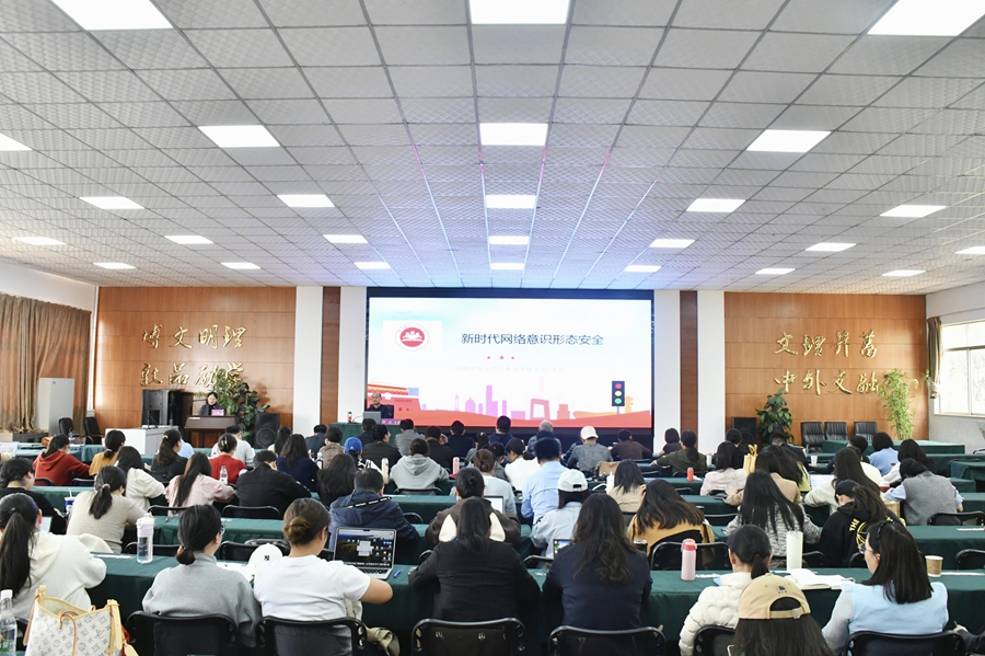 学校召开新时代网络安全专题宣讲会