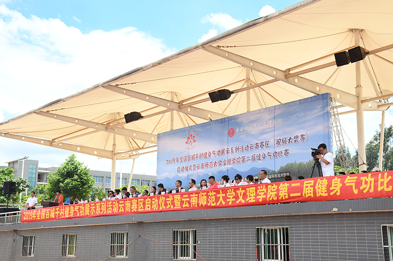 2019年全国百城千村健身气功展示系列活动云南赛区启动仪式在云师大文理学院举行
