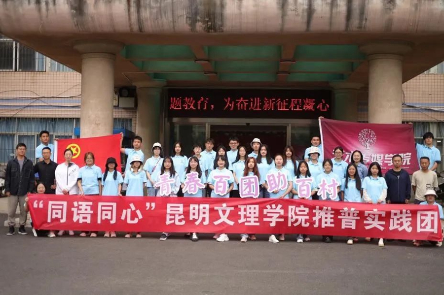 云团头条：昆明文理学院推普实践团助力边疆乡村振兴
