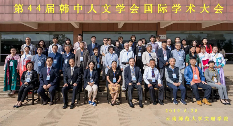 云南师范大学文理学院举办第四十四届韩中人文学会国际学术大会